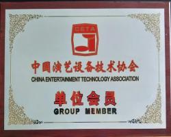中国演艺设备技术协会资质证书.webp(1)